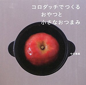 コロダッチでつくるおやつと小さなおつまみ (vela BOOKS)(中古品)