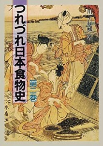 つれづれ日本食物史〈第2巻〉(中古品)