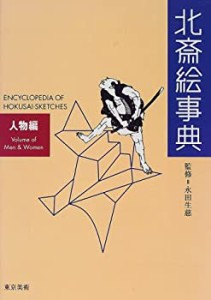 北斎絵事典―人物編(中古品)