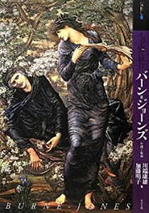 もっと知りたいバーン=ジョーンズ 生涯と作品 (アート・ビギナーズ・コレク(中古品)