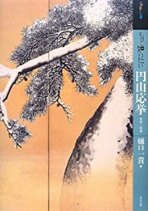 もっと知りたい円山応挙 生涯と作品 (アート・ビギナーズ・コレクション)(中古品)