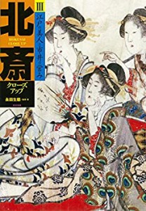 北斎クローズアップIII 江戸の美人と市井の営み(未使用 未開封の中古品)