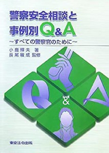 警察安全相談と事例別Q&A—すべての警察官のために(中古品)