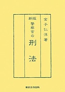 新版 警察官の刑法(中古品)