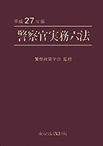 平成27年版 警察官実務六法(中古品)