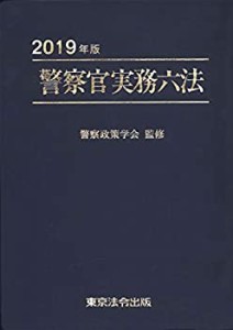 2019年版 警察官実務六法(中古品)