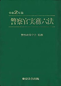 警察官実務六法【令和2年版】(中古品)