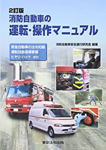 消防自動車の運転・操作マニュアル—緊急自動車の法令知識、運転技能指導要(中古品)