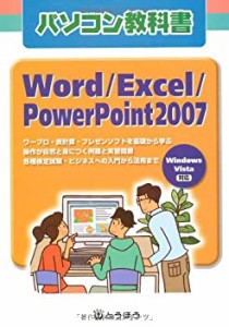 パソコン教科書Word/Excel/PowerPoint20—Windows Vista対応(中古品)