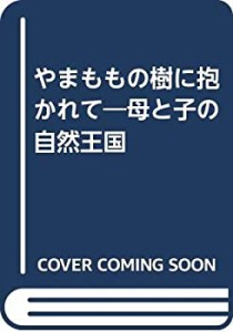 やまももの樹に抱かれて―母と子の自然王国(中古品)