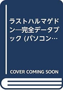 ラストハルマゲドン―完全データブック (パソコンゲームプレイングガイドシ(中古品)