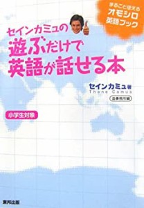 セインカミュの遊ぶだけで英語が話せる本(中古品)