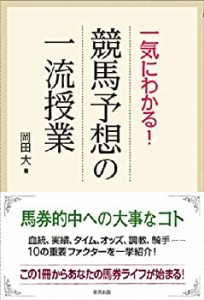 一気にわかる!競馬予想の一流授業(中古品)