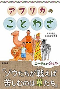 アフリカのことわざ(中古品)