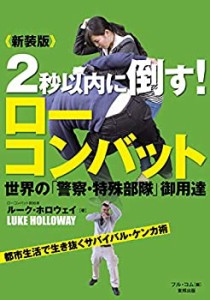 新装版 2秒以内に倒す!ローコンバット (BUDO‐RA BOOKS)(中古品)