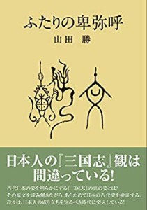 ふたりの卑弥呼(中古品)