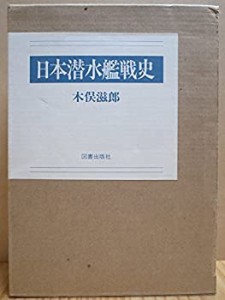 日本潜水艦戦史(中古品)