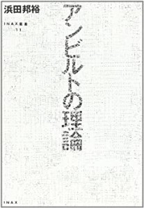 アンビルトの理論 (INAX叢書)(中古品)