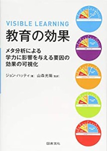 教育の効果: メタ分析による学力に影響を与える要因の効果の可視化(中古品)