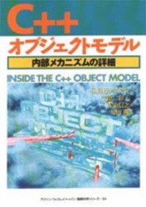 C++オブジェクトモデル—内部メカニズムの詳細 (アジソンウェスレイ・トッ (中古品)