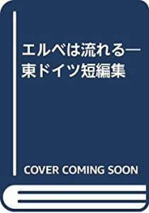 エルベは流れる―東ドイツ短編集(中古品)