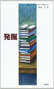 発掘―文学史を愛する人のために (新しいドイツの文学シリーズ 7)(中古品)