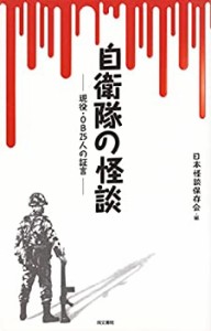 自衛隊の怪談—現役・OB25人の証言(中古品)