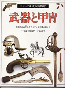 武器と甲冑 (ビジュアル博物館)(中古品)