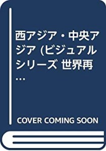 西アジア・中央アジア (ビジュアルシリーズ 世界再発見―人々の暮らしが見 (中古品)