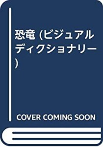 恐竜 (ビジュアルディクショナリー)(中古品)