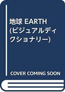 地球 EARTH (ビジュアルディクショナリー)(中古品)