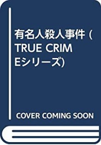 有名人殺人事件 (TRUE CRIMEシリーズ)(中古品)