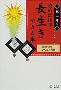 程一彦の読めば10年長生きできる本—台湾料理とかんたん薬膳(中古品)