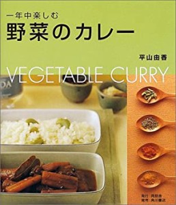 一年中楽しむ野菜のカレー(中古品)