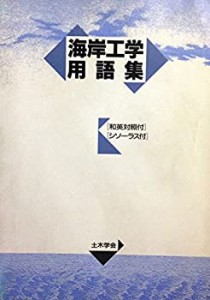 海岸工学用語集(中古品)