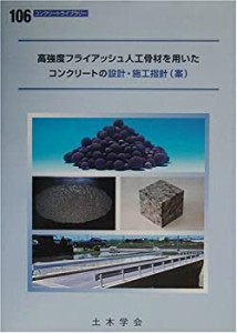 高強度フライアッシュ人工骨材を用いたコンクリートの設計・施工指針(案) ((中古品)