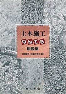 土木施工なんでも相談室 基礎工・地盤改良工編(中古品)