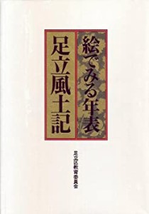 絵でみる年表 足立風土記(中古品)