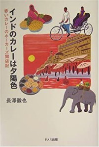 インドのカレーは夕陽色—赤いカレーのホーカーズ開店記(中古品)