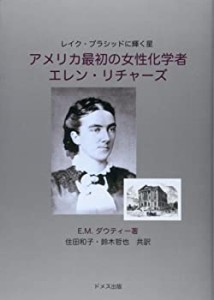 アメリカ最初の女性化学者エレン・リチャーズ—レイク・プラシッドに輝く星(中古品)