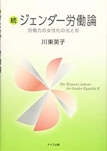 続 ジェンダー労働論—労働力の女性化の光と影(中古品)