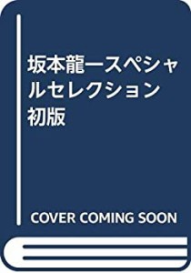 坂本龍一スペシャルセレクション 初版(中古品)