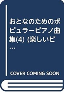 おとなのためのポピュラーピアノ曲集(4) (楽しいピアノ・レッスン)(中古品)