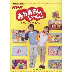 楽しいバイエル併用 NHKおかあさんといっしょピアノソロアルバム(中古品)