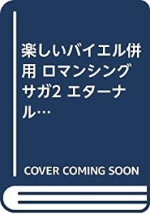 楽しいバイエル併用 ロマンシングサガ2 エターナルロマンス (ロマンシング (中古品)