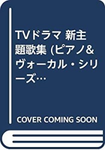 TVドラマ 新主題歌集 (ピアノ&ヴォーカル・シリーズ)(中古品)