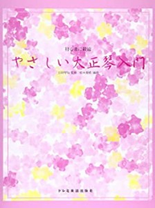 やさしい大正琴入門(中古品)