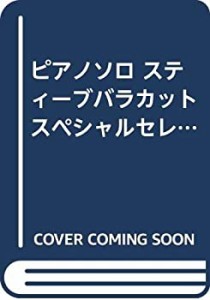 ピアノソロ スティーブバラカットスペシャルセレクション (ピアノ・ソロ)(中古品)