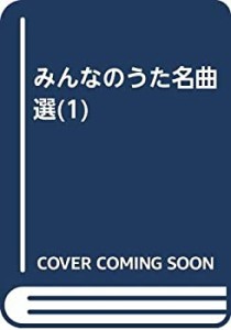 みんなのうた名曲選(1)(中古品)