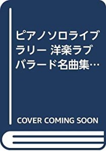 ピアノソロライブラリー 洋楽ラブバラード名曲集 (ピアノ・ソロ・ライブラ (中古品)